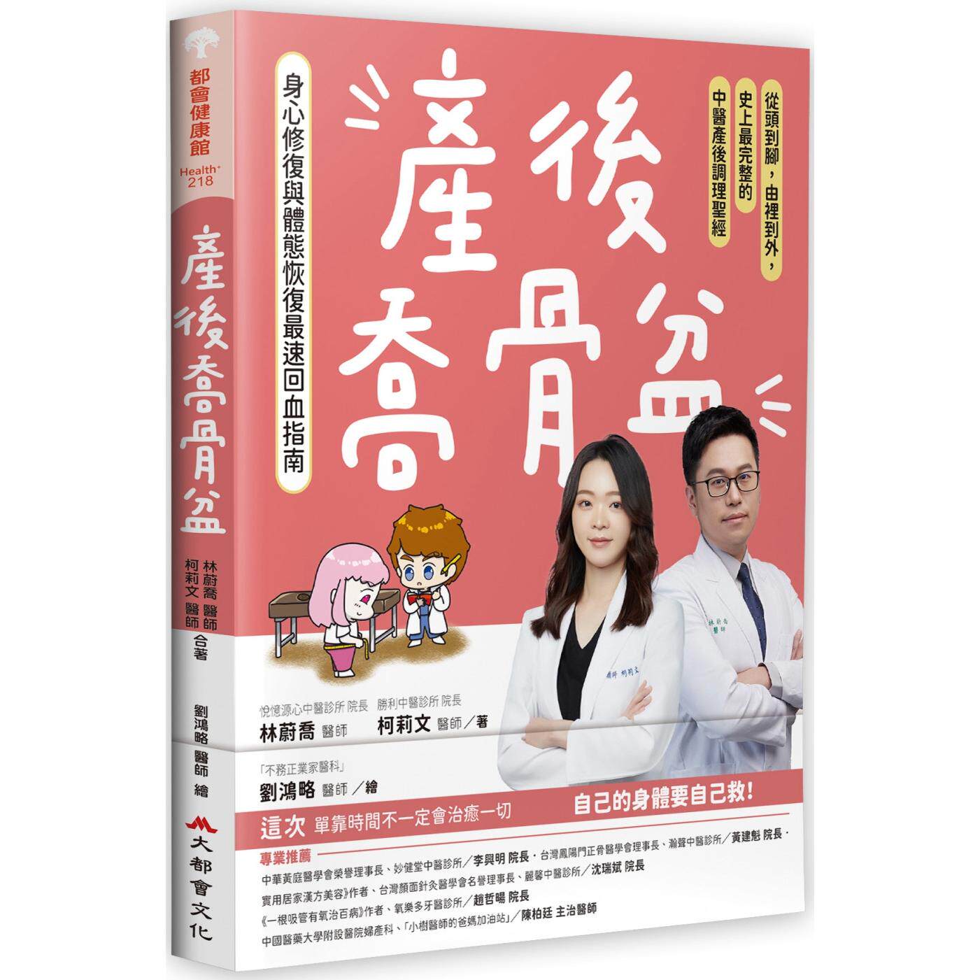 预售 产后乔骨盆，身心修复与体态恢复*速回血指南：从头到脚，由里到外，史上*完整的中医产后调理圣经 大都会文化事业有限公