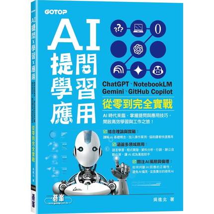 预售 AI 提问 X 学习 X 应用：ChatGPT、NotebookLM、Gemini、GitHub Copilot从零到完全实战 碁峰 吴进北