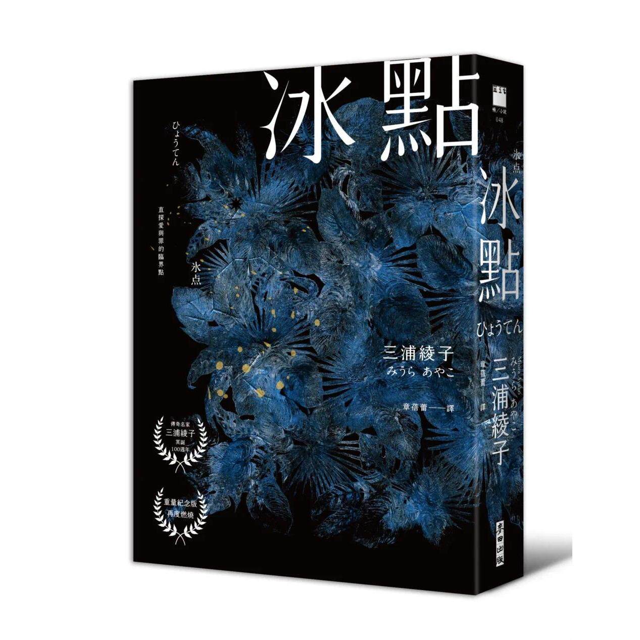 预售 冰点 港台原版 三浦绫子 Miura Ayako 麦田
