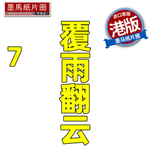预售 漫画书 覆雨翻云 7 邝志杰 凌速文化 港版漫画 香港原版 进口原版书 墨马纸片圈 未出版