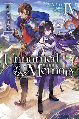 现货轻小说 Unnamed Memory 无名记忆 Ⅳ 从白纸重来 东立 古宫九时