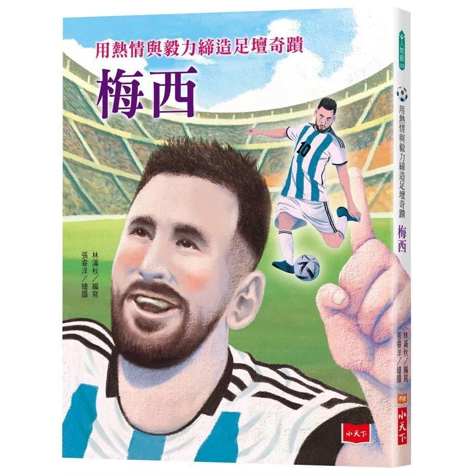预售 用热情与毅力缔造足坛奇迹:梅西 小天下 林满秋