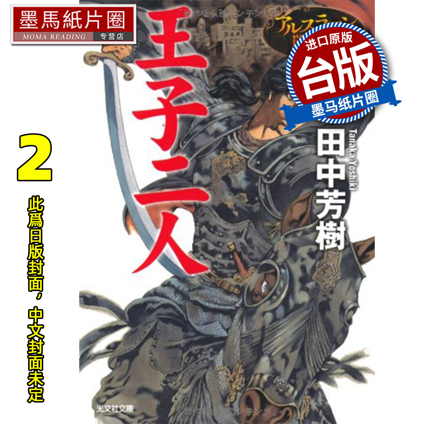 预售 轻小说  典藏版 亚尔斯兰战记 2 真假王子 田中芳树  尖端 台版轻小说 进口原版书墨马纸片圈 未出版10月图片
