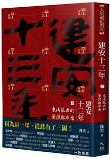 预售 建安十三年（上）：东汉乱世的筹谋与布局 大旗出版社 锋云