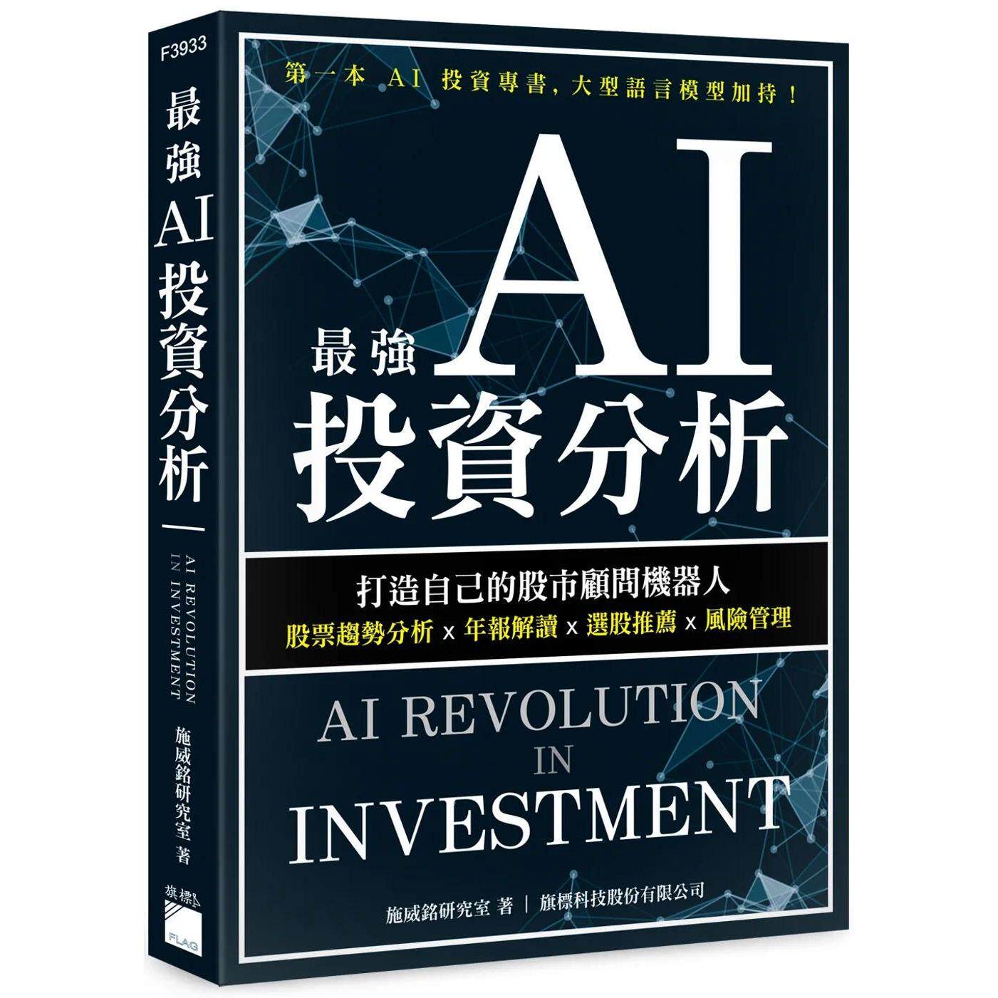 预售 最强 AI 投资分析：打造自己的股市顾问机器人，股票趋势分析×年报解读×选股推荐×风险管理 旗标 施威铭研究室