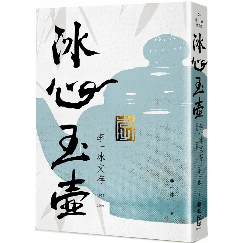 预售 李一冰 冰心玉壶:李一冰文存 联经出版公司