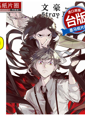 在途 漫画 文豪Stray Dogs 20 四季出版 朝雾カフ力 台版漫画 进口原版书 墨马纸片圈
