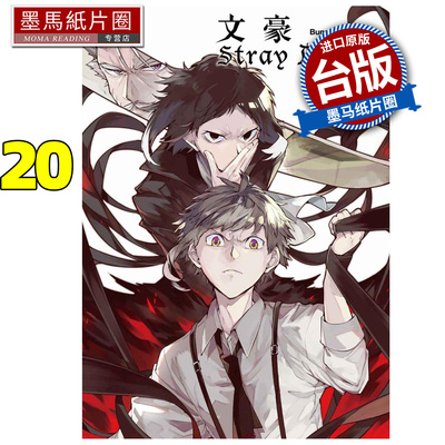 现货 漫画 文豪Stray Dogs 20 四季出版 朝雾カフ力 台版漫画 进口原版书 墨马纸片圈