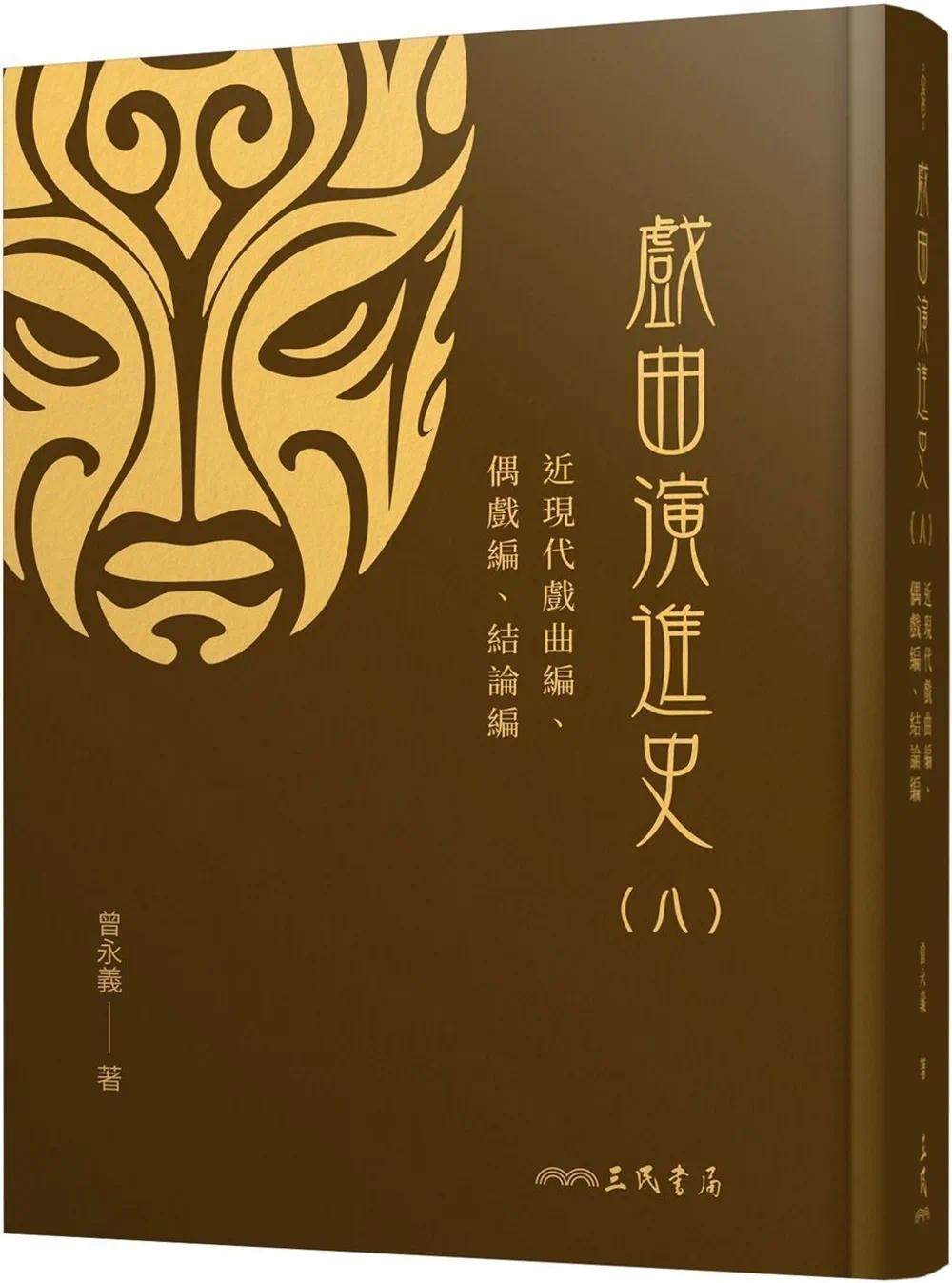 预售 戏曲演进史(八)近现代戏曲编、偶戏编、结论编(精) 三民 曾永义使用感如何?