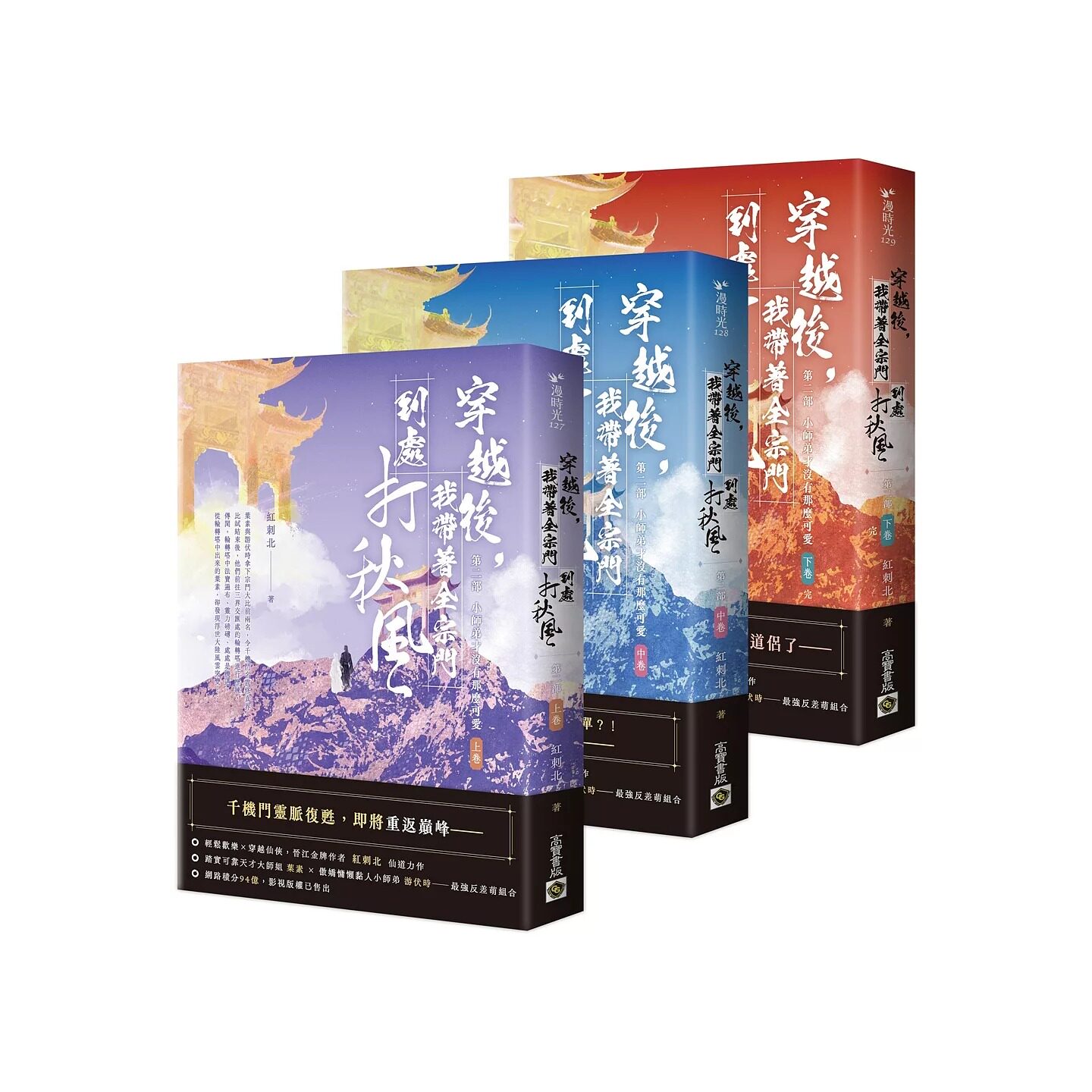 预售 穿越后,我带著全宗门到处打秋风【第二部】小师弟才没有那么可爱(上中下卷套书) 高宝 红刺北