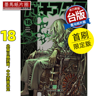 预售 漫画书 GACHIAKUTA 18 首刷限定版 废渊战鬼 里那圭 晏童秀吉 东立 台版漫画 进口原版书 墨马纸片圈 未出版