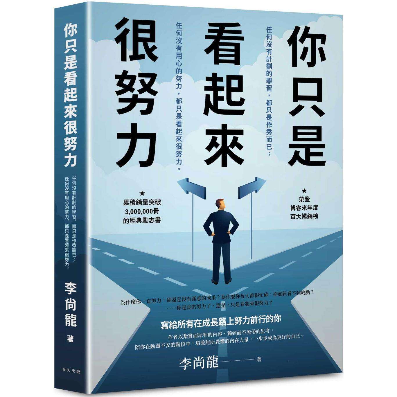 预售 你只是看起来很努力:荣登博客来年度百大畅销榜!累积销量突破3,000,000册的经典励志书 春天出版社 李尚龙