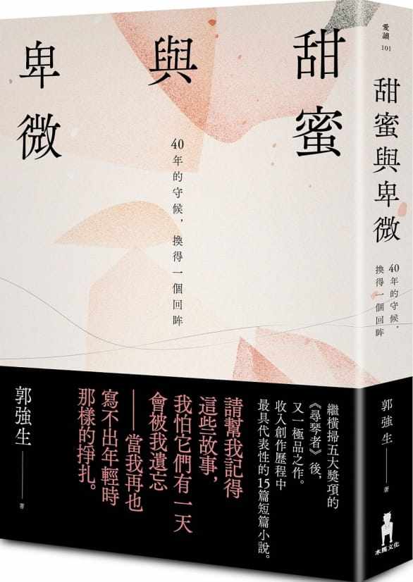 预售正版 原版进口书 郭强生甜蜜与卑微:40年的守候,换得一个回眸木马文化