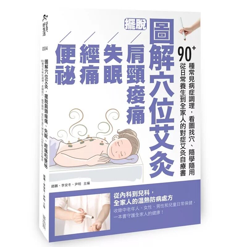 预售 图解穴位艾灸,摆脱肩颈酸痛、失眠、经痛和便秘:90+种常见病症调理,看图找穴、随学随用,从日常养生到全 麦浩斯 赵鹏、李