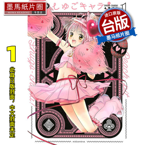 预售 漫画书 守护甜心 爱藏版 1 PEACH - PIT 长鸿 台版漫画 进口原版书 墨马纸片圈 未出版6月