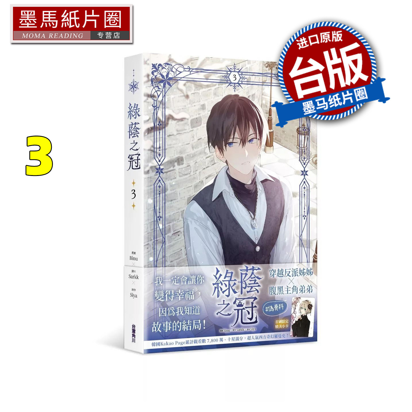预售 漫画书 绿荫之冠 3 Binu 角川 台版漫画 进口原版书 墨马纸片圈图片