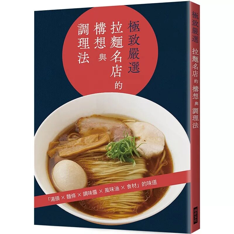预售 极致严选 拉面名店的构想与调理法:汤头╳面条╳调味酱╳风味油╳食材 瑞升 旭屋出版编辑部