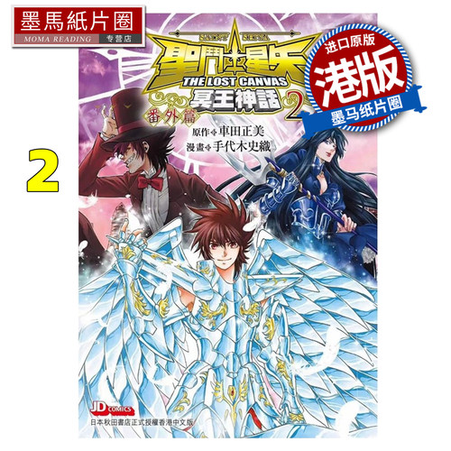 预售 圣斗士星矢THE LOST CANVAS 冥王神话 fan外篇2 手代木史织 玉皇朝 漫画书 港版漫画 香港原版 进口原版书 墨马纸片圈 未出版