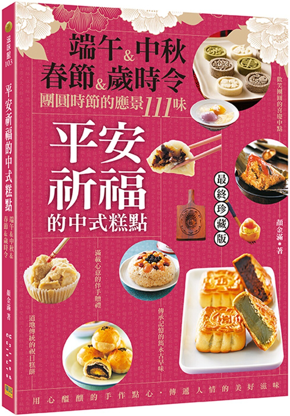现货 平安祈福的中式糕点:端午&中秋&春节&岁时令 团圆时节的应景111味 邦联文化 颜金满