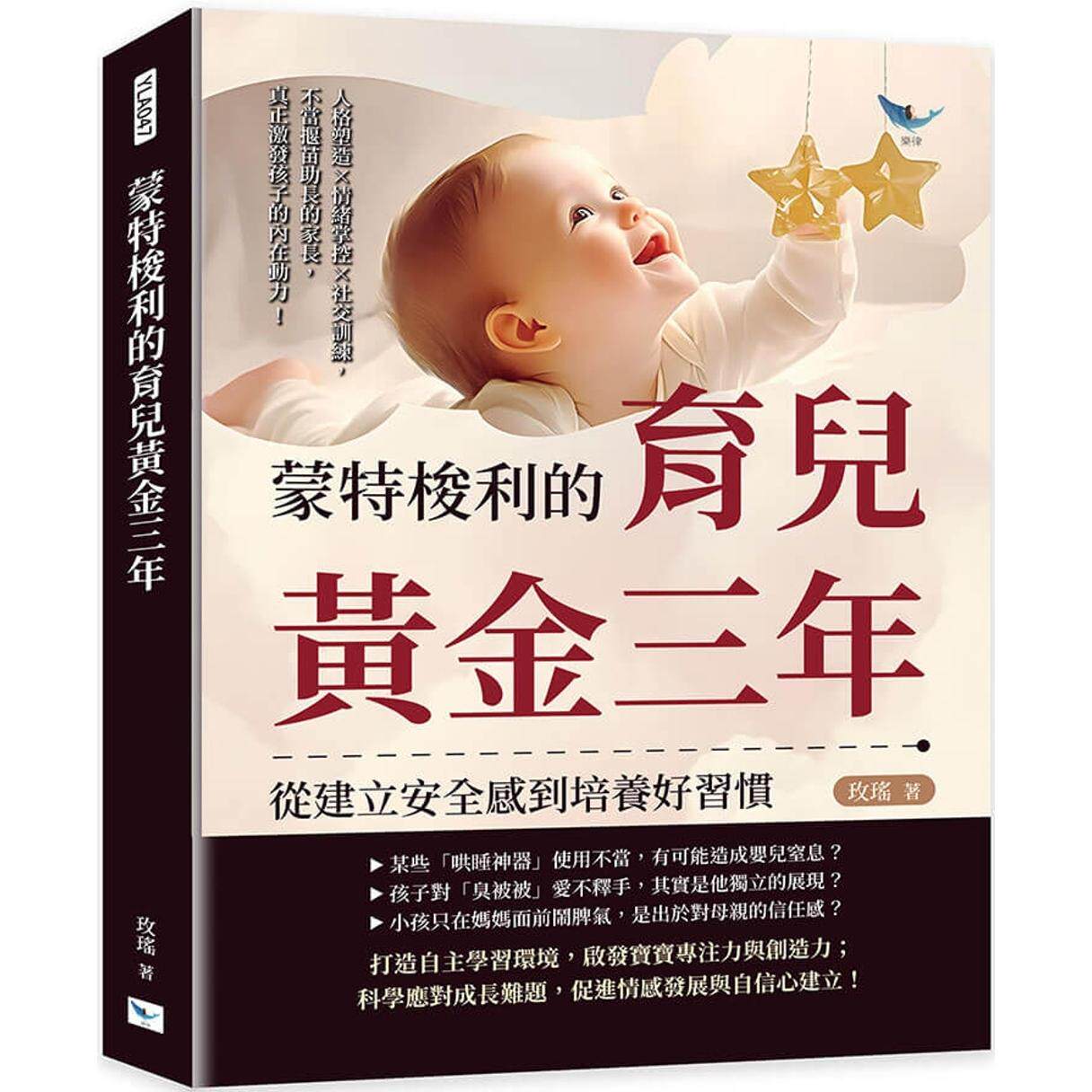 预售 蒙特梭利的育儿黄金三年,从建立安全感到培养好习惯:人格塑造×情绪掌控×社交训练,不当揠苗助长的家长, 乐律 玫瑶