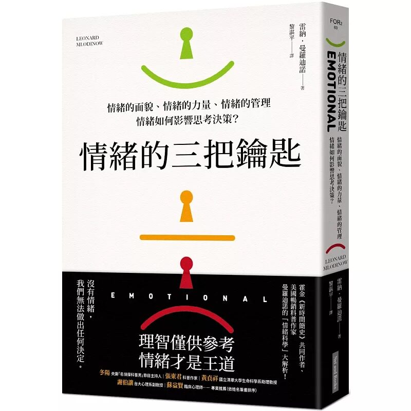 预售 雷纳.曼罗迪诺 情绪的三把钥匙:情绪的面貌、情绪的力量、情绪的管理-情绪如何影响思考决策? 网路与书出版