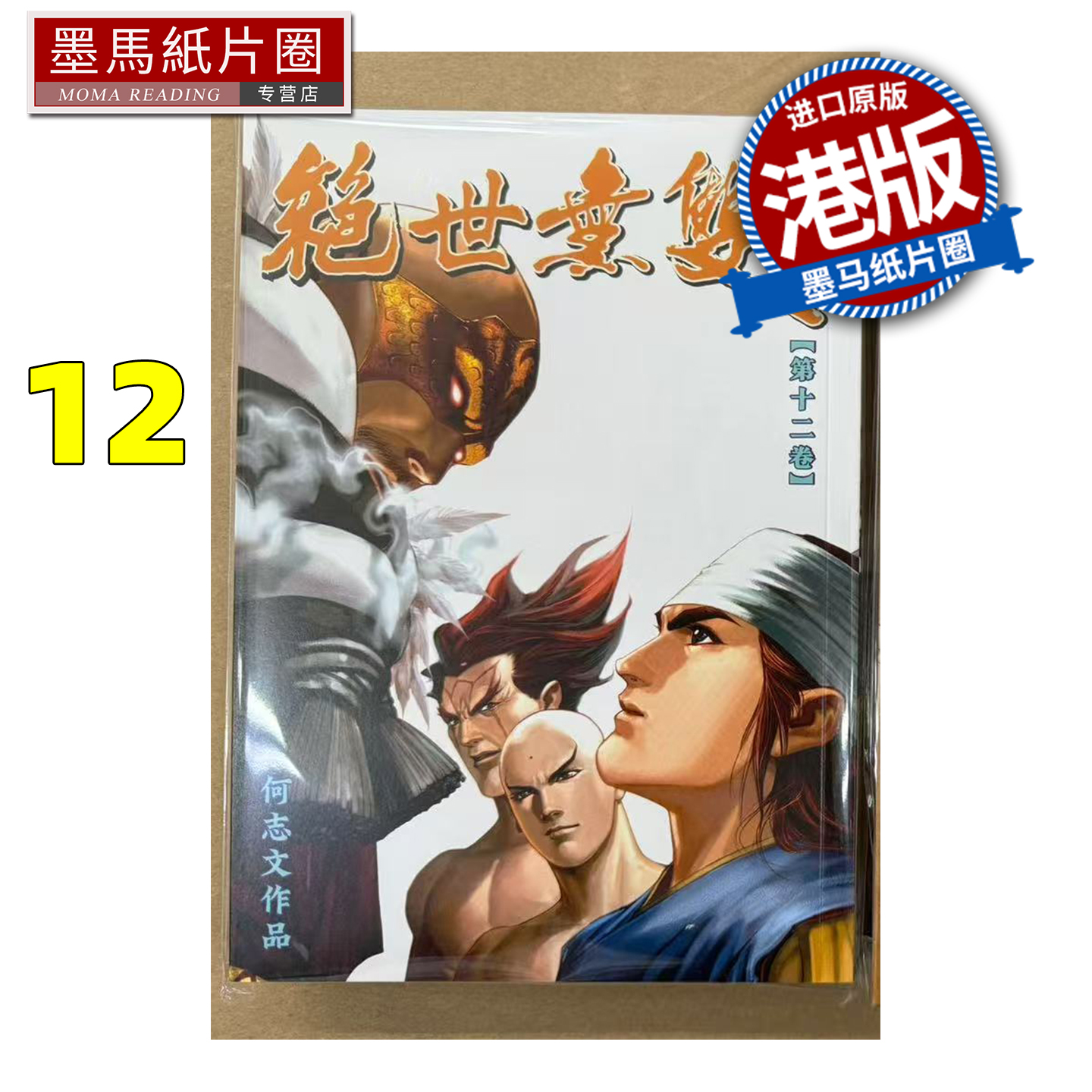 预售 漫画书 绝世无双 珍藏本 12 普通版 何志文 世纪少年创作出版 港版漫画 香港原版 进口原版书 墨马纸片圈