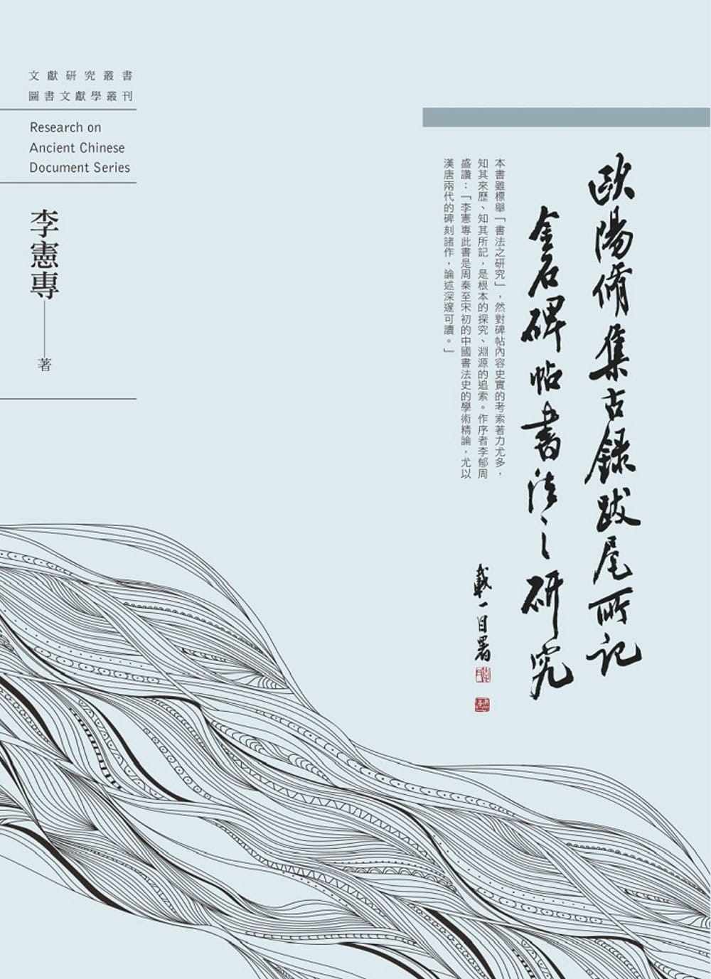 预售 李宪专 欧阳修 集古录跋尾 所记金石碑帖书法之研究 万卷楼