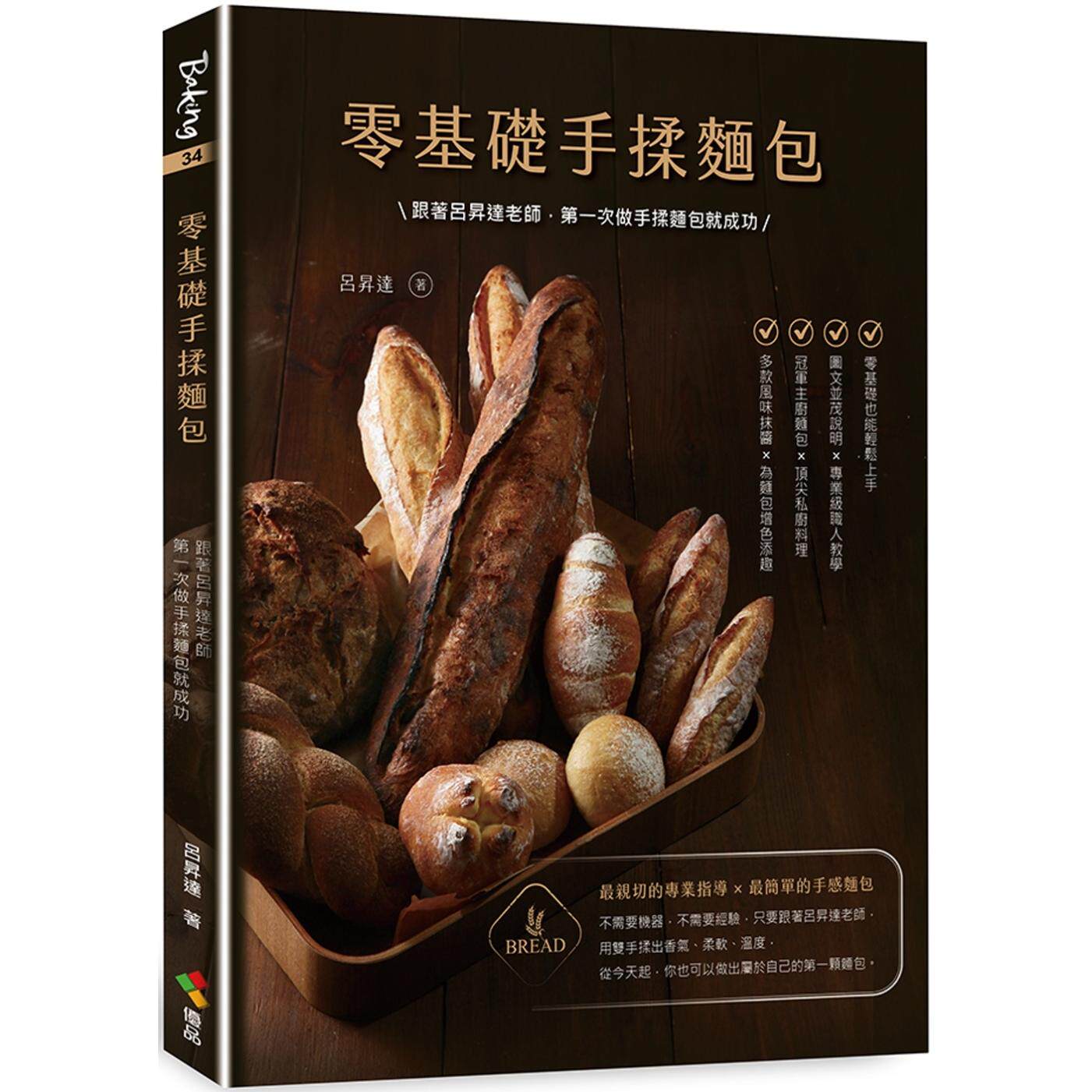 现货 零基础手揉面包:跟著吕升达老师,第一次做手揉面包就成功 优品文化事业有限公司 吕升达