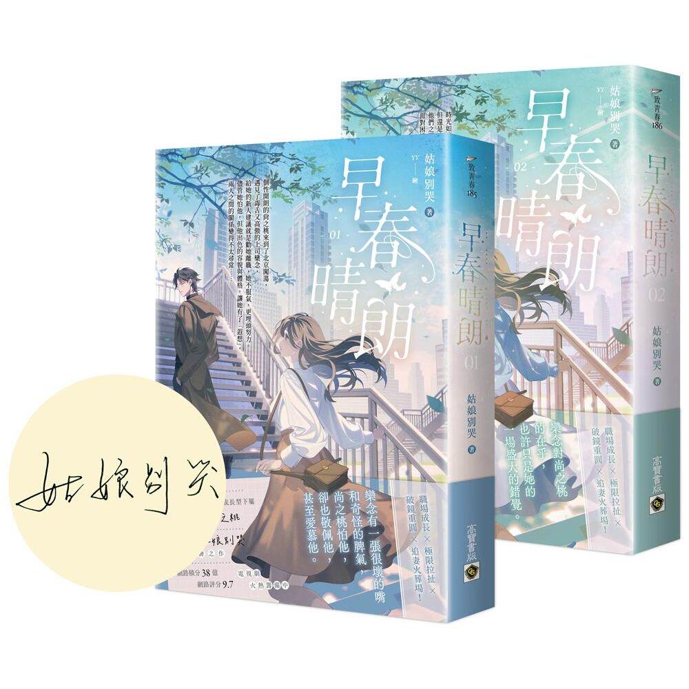 预售 早春晴朗 01 02套书 首刷印签版 姑娘别哭 高宝出版 港台原版