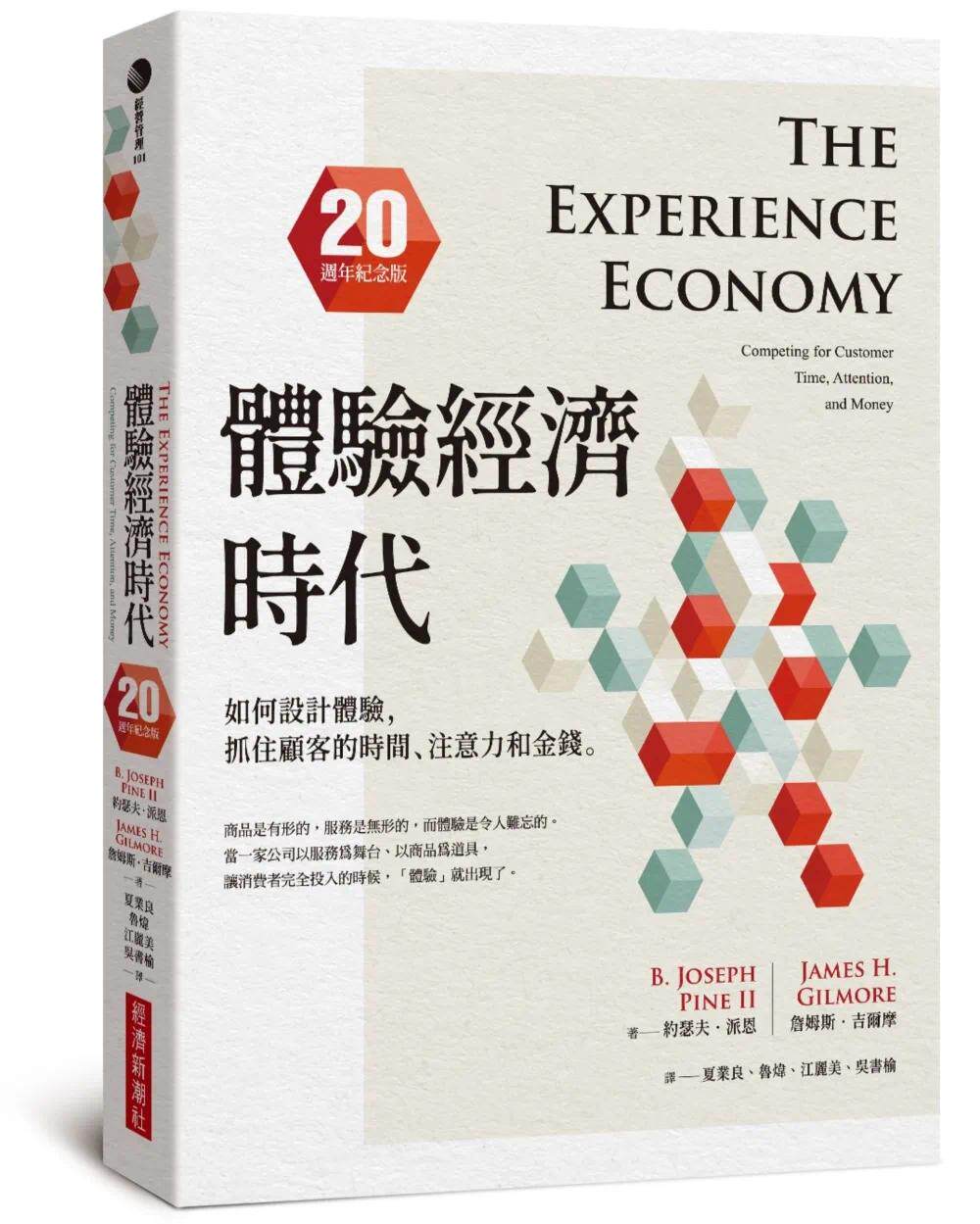 预售 体验经济时代（20周年纪念版）：如何设计体验，抓住顾客的时间、注意力和金钱 经济新潮社 约瑟夫-派恩