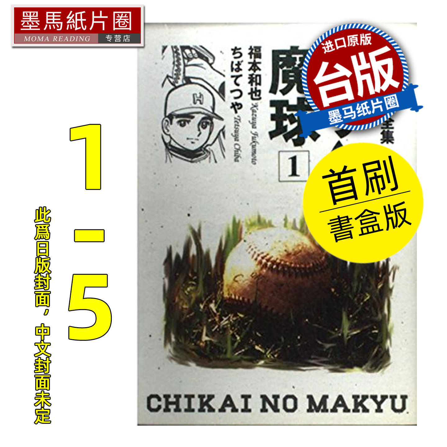 预售 漫画书 魔球投手 爱藏版 第1~5完集首刷书盒版 千叶彻弥 东立 台版漫画 进口原版书 墨马纸片圈 未出版,书籍/杂志/报纸,漫画类原版书,淘宝优惠券,粉丝福利购,淘宝优惠卷