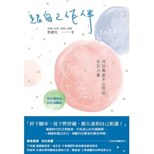预售 蔡惠芳 跟自己作伴：找回独处不心慌的安定力量 博思智库