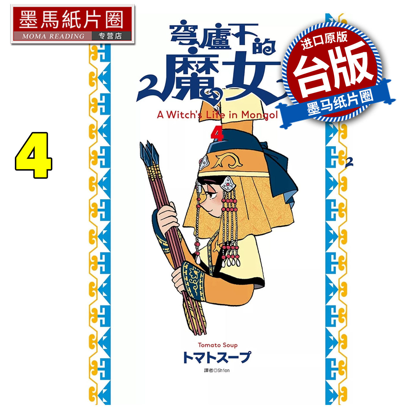 现货  漫画书 穹庐下的魔女 4 尖端 台版漫画 进口原版书 墨马纸片圈,书籍/杂志/报纸,漫画类原版书,淘宝优惠券,粉丝福利购,淘宝优惠卷