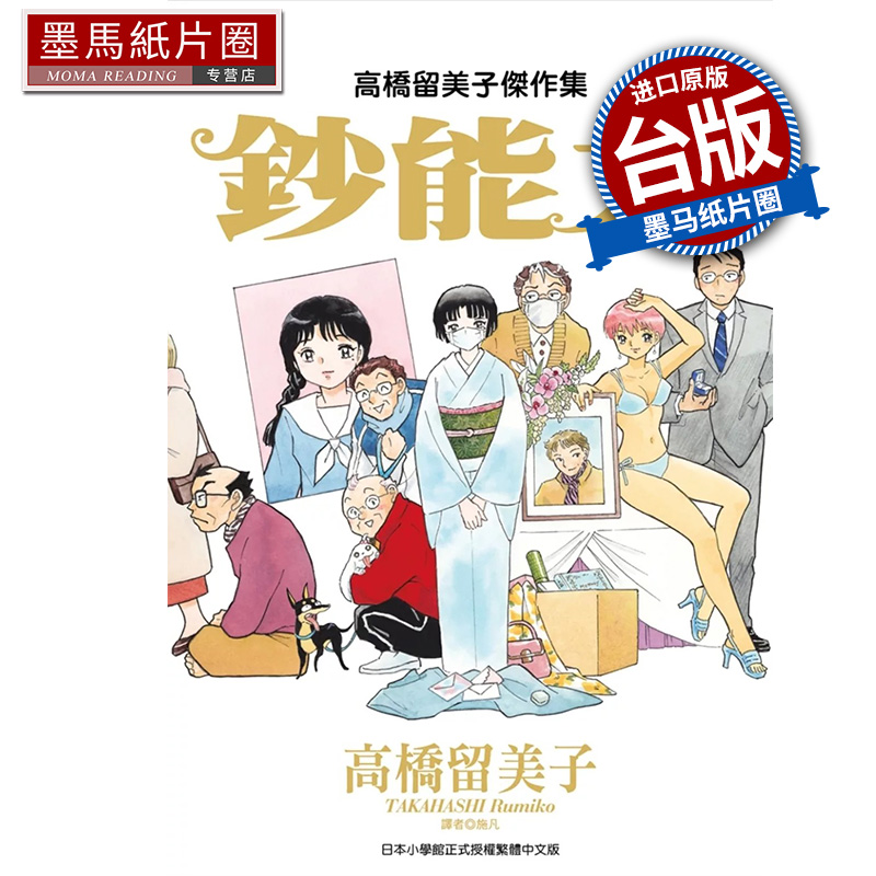 现货 漫画书 高桥留美子杰作集：钞能力 高桥留美子  尖端 台版漫画 进口原版书 墨马纸片圈