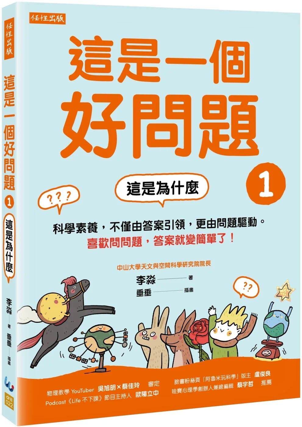 现货 这是一个好问题1:这是为什么 科学素养,不仅由**引领,更由问题驱动。喜欢问问题,**就变简单了! 任性出版 李淼