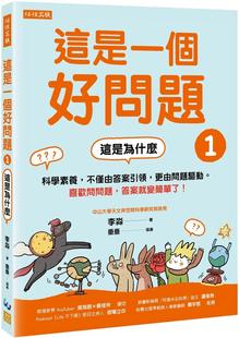 预售 这是一个好问题1：这是为什么 科学素养，不仅由**引领，更由问题驱动。喜欢问问题，**就变简单了！ 任性出版 李淼