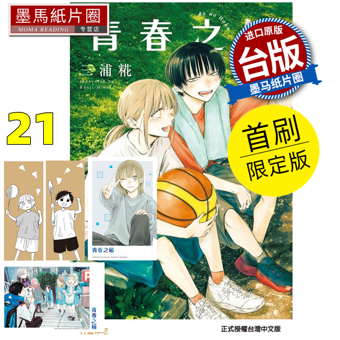预售 漫画书 青春之箱 21 首刷限定版 蓝箱 三浦糀 东立 台版漫画 进口原版书 墨马纸片圈 未出版12月