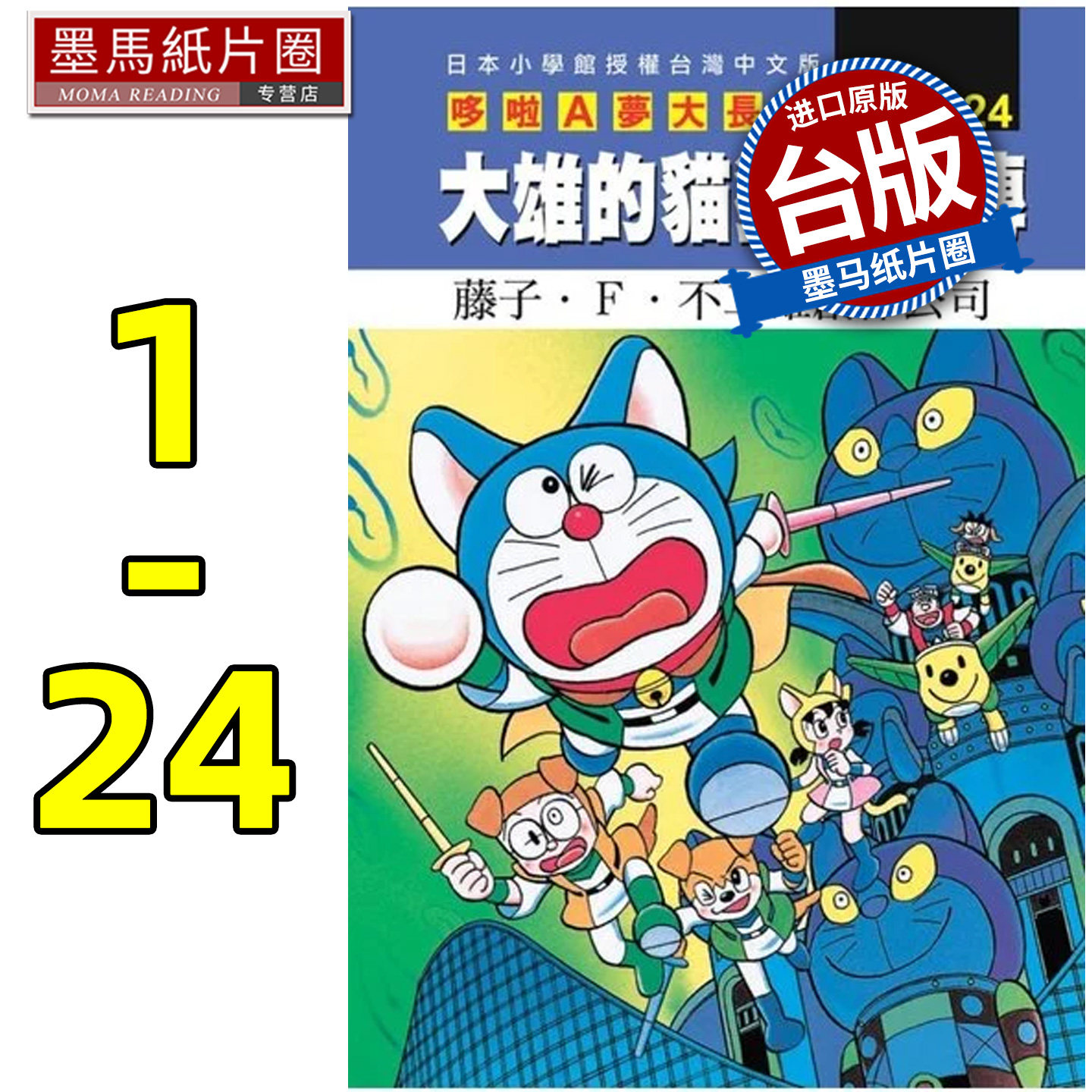 预售 漫画书 哆啦A梦电影大长篇 1-24 藤子F不二雄 青文 台版漫画 进口原版书 墨马纸片圈 再版中