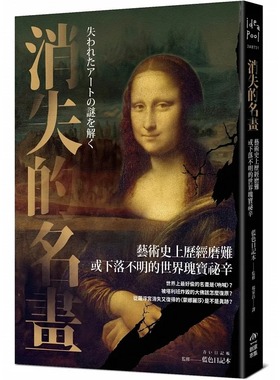 预售 消失的名画：艺术史上历经磨难或下落不明的世界瑰宝秘辛 PCuSER电脑人文化 蓝色日记本
