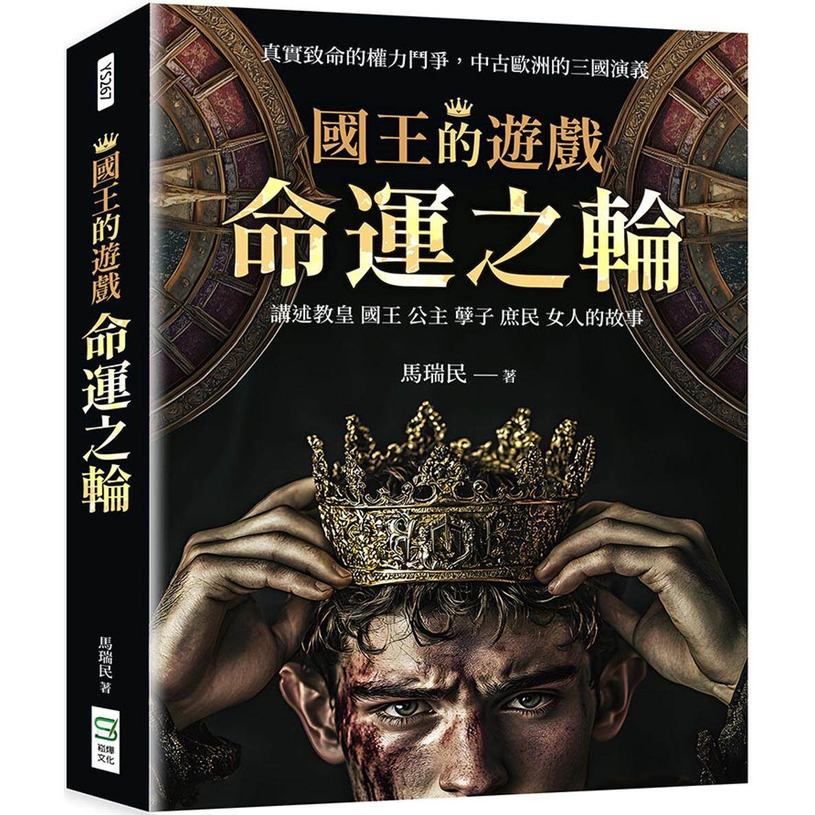 预售 国王的游戏:命运之轮 崧烨文化 马瑞民