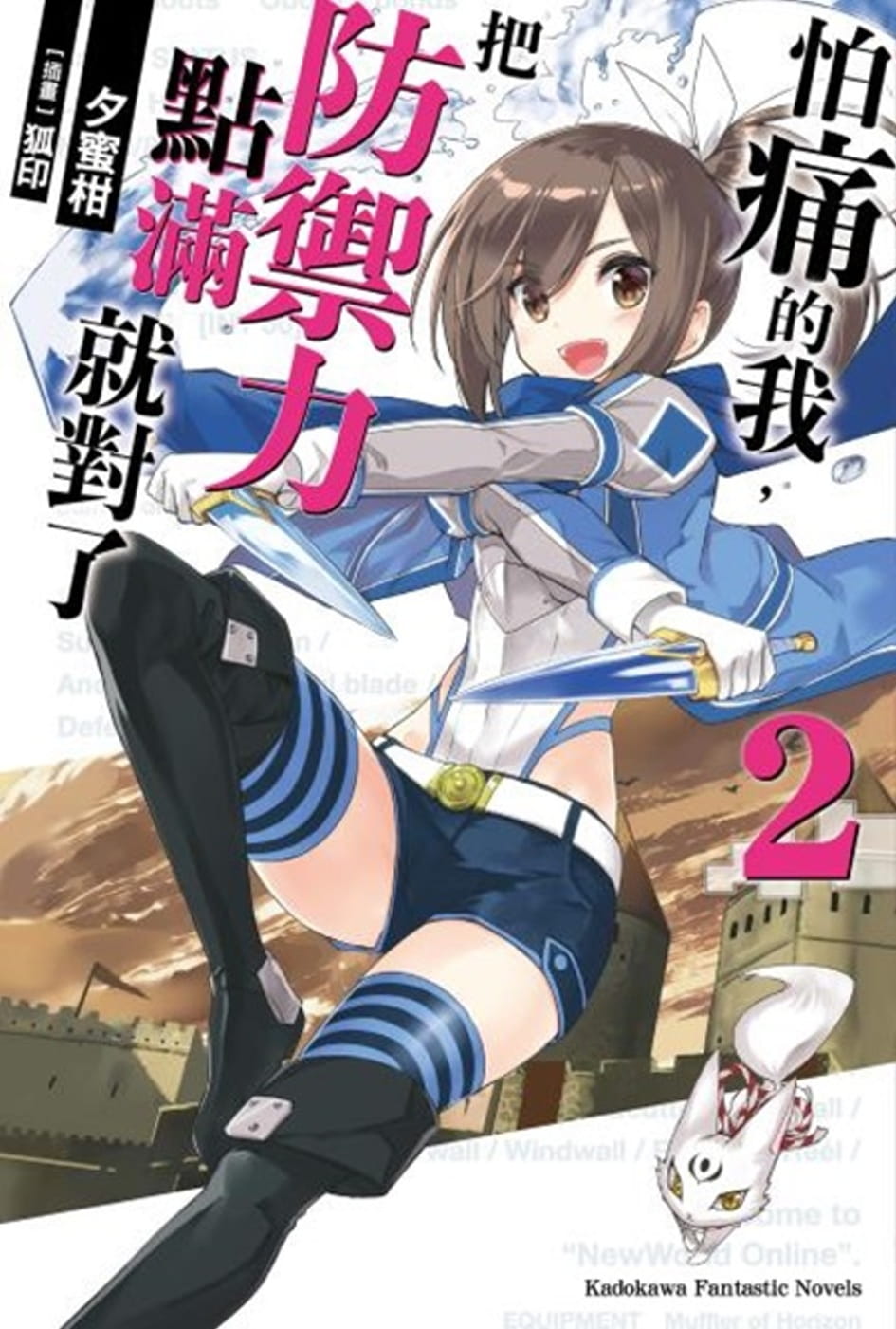 现货轻小说 怕痛的我，把防禦力點滿就對了 (2) 中国台湾角川 夕蜜柑