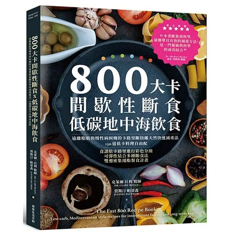 预售 克莱尔.贝利《800大卡间歇性断食x低碳地中海饮食:远离脂肪与慢性病纠缠的卡路里断舍离天然快速减重法,