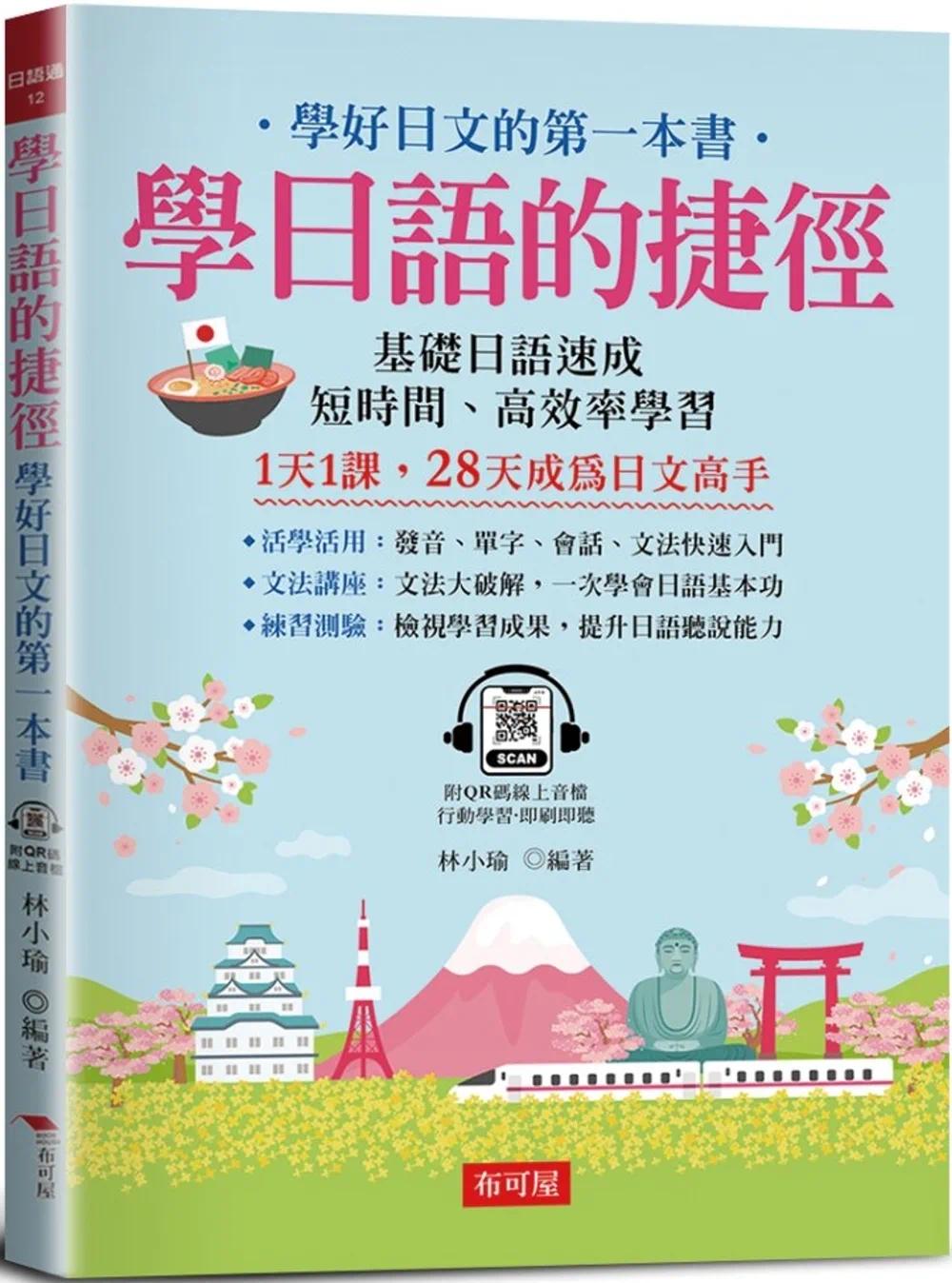 预售 学日语的捷径：学好日文的*一本书 (附QR Code在线学习音档) 布可屋 林小瑜