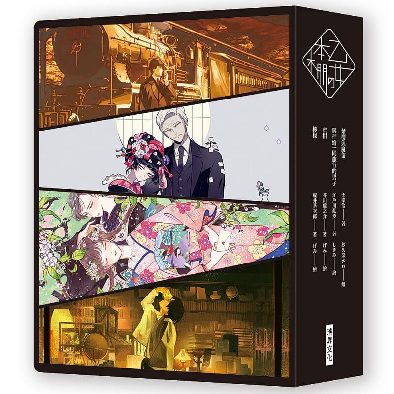 盒版:《少女的书架》(叶樱与魔笛/与押绘一同旅行的男子/柠檬/蜜柑)》