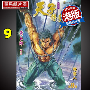 现货 漫画书 天子传奇 修藏本 9 普通版 黄玉郎 港版漫画 玉皇朝 香港原版 进口原版书 墨马纸片圈