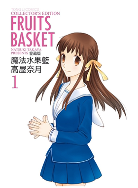 现货 漫画书 魔法水果篮 爱藏版1-12完 高屋奈月 东立 进口原版书 墨马纸片圈漫画店