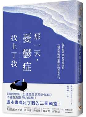 预售 金正源 那一天，忧郁症找上了我：从拒绝承认到勇敢面对，一个记者战胜忧郁症的真实告白， 虽然想死，但还是想吃辣炒年糕