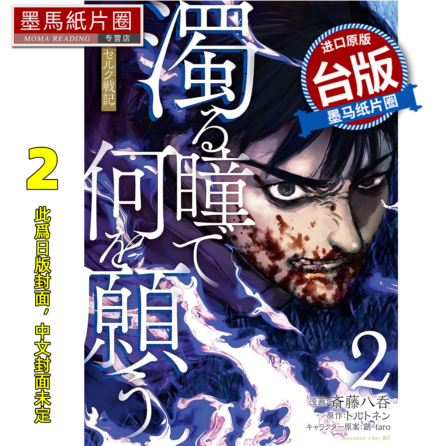 预售 漫画书 混浊眼瞳渴求何物 海瑟尔克战记 2 斎藤八呑 东贩 台版漫画 进口原版书 墨马纸片圈 未出版12月