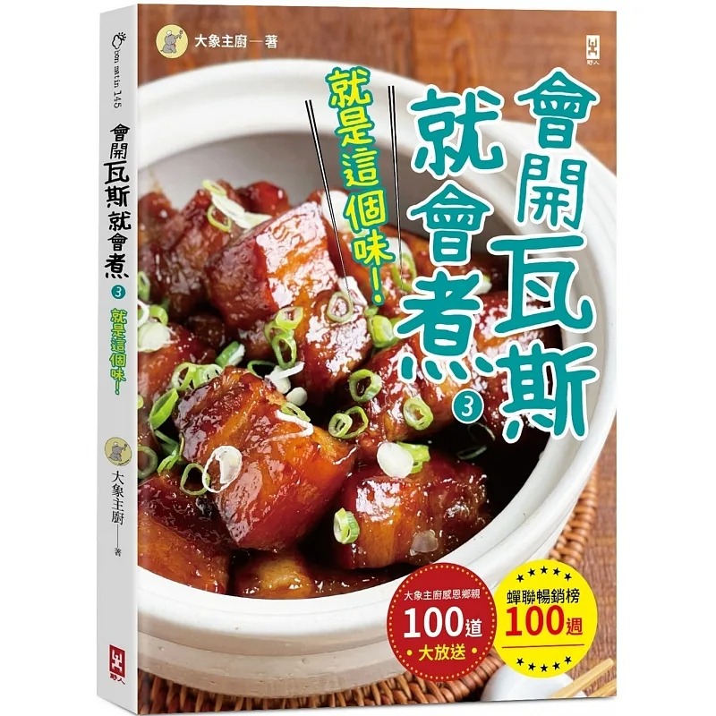 预售 大象主厨 会开瓦斯就会煮(3)【就是这个味！】蝉联畅销榜100周•大象主厨感恩乡亲100道大放送！ 野人