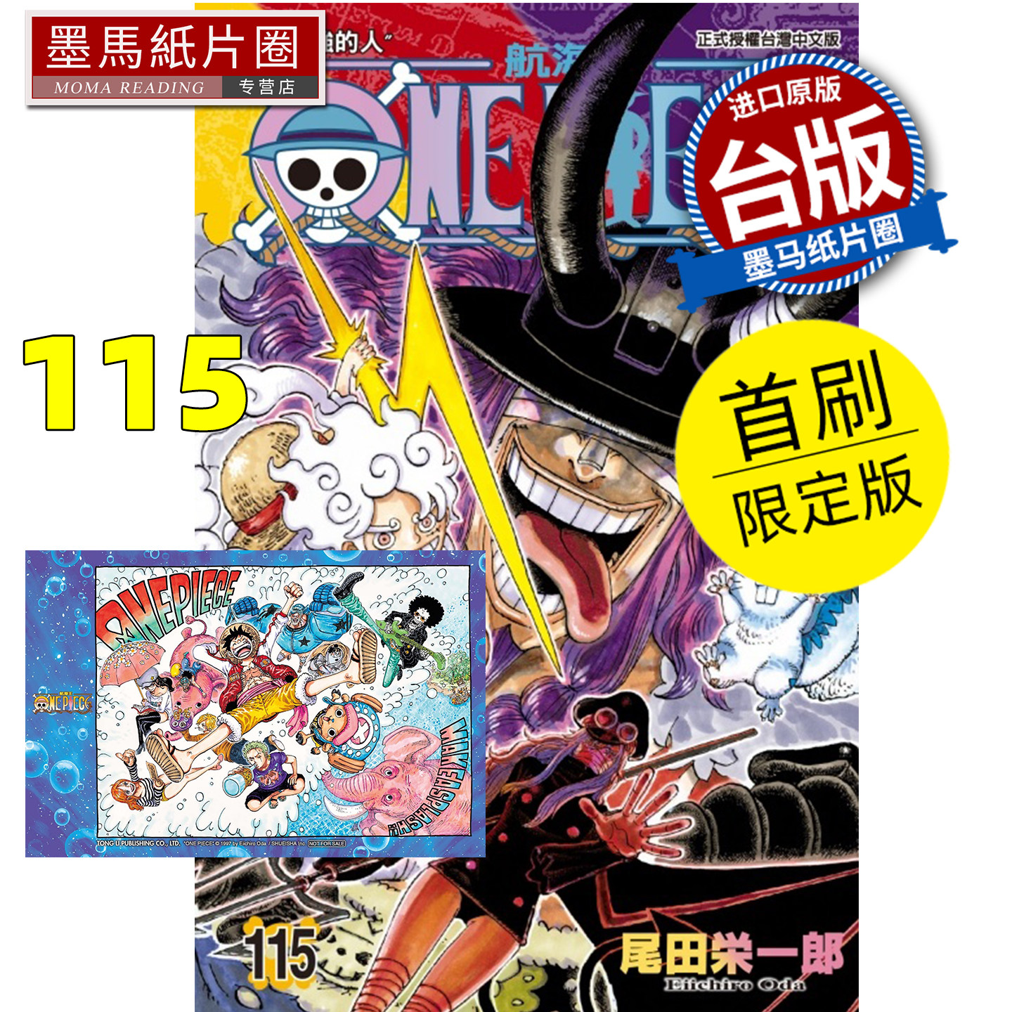 预售 漫画书 ONE PIECE航海王 115 首刷限定版 尾田栄一郎 东立 台版漫画 进口原版书 墨马纸片圈